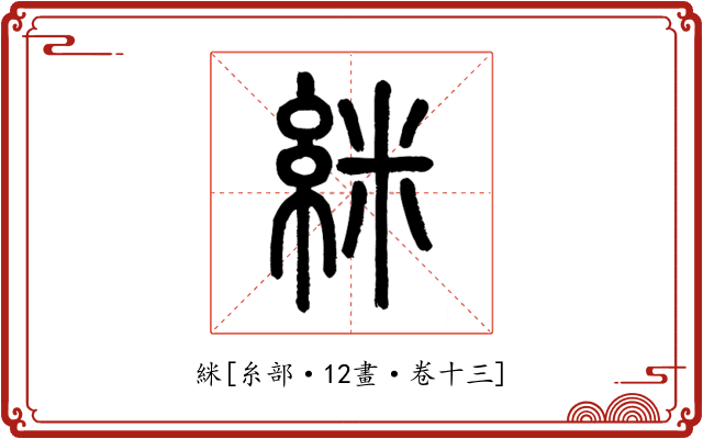 䋛