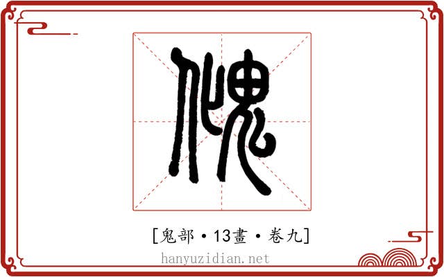 𩲏