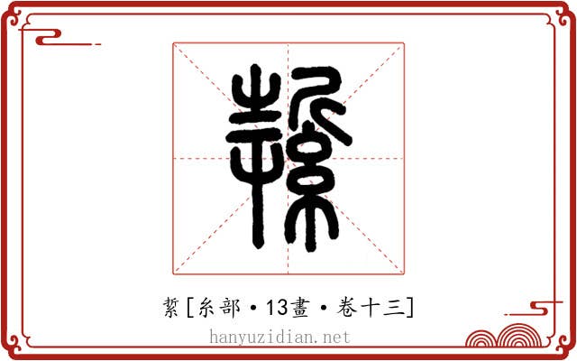 䋢