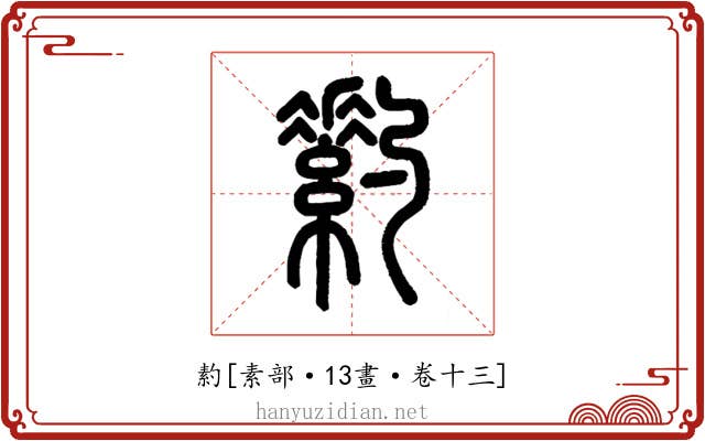 䋤