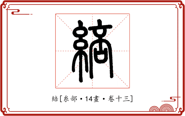 䋨