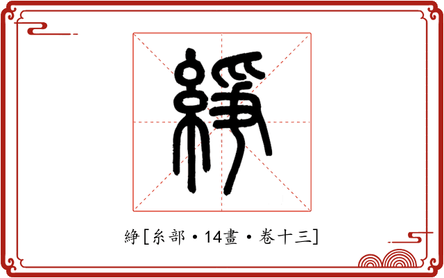 䋫