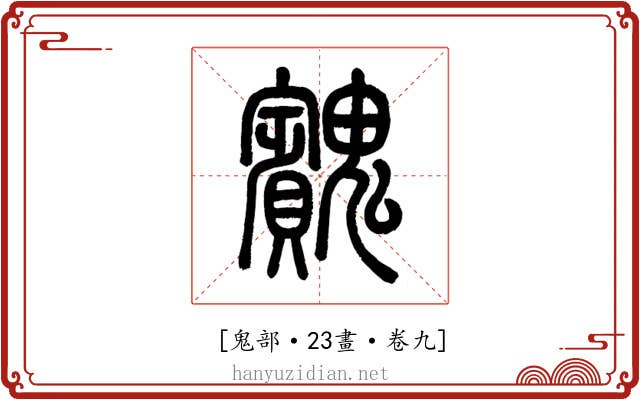 𩴱