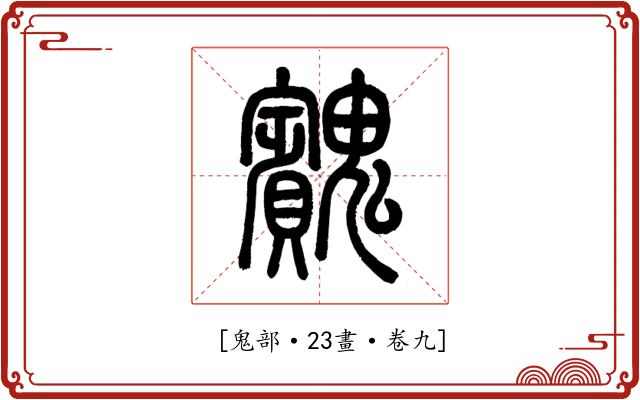 𩴱