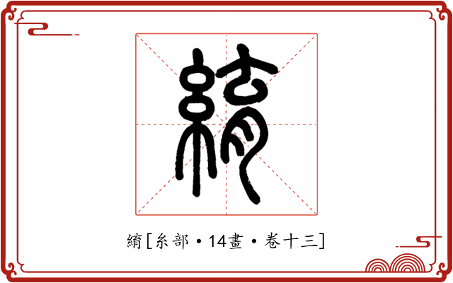 䋭
