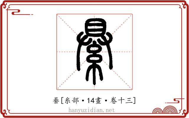 䋰