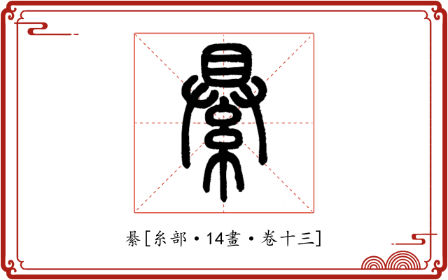 䋰