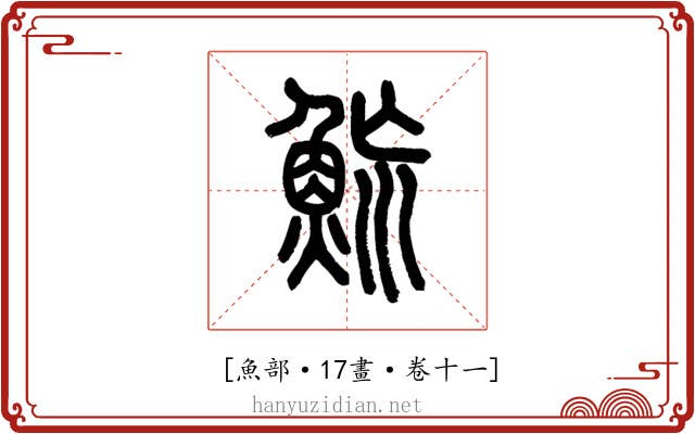 𩶡