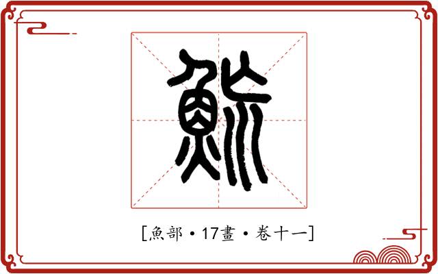 𩶡