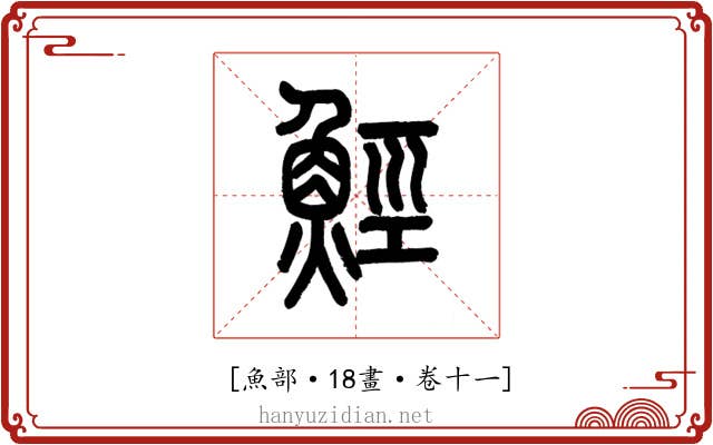 𩷏