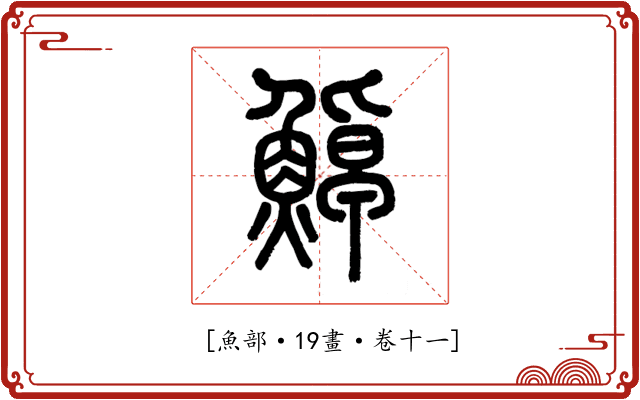 𩷹