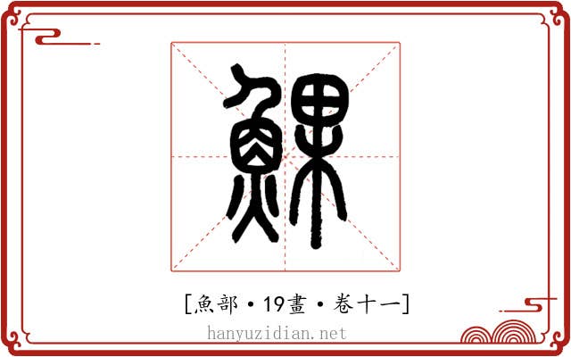 𩸄