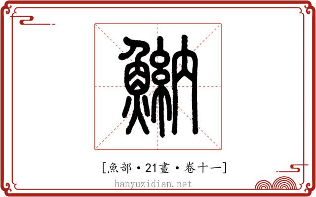 𩹾