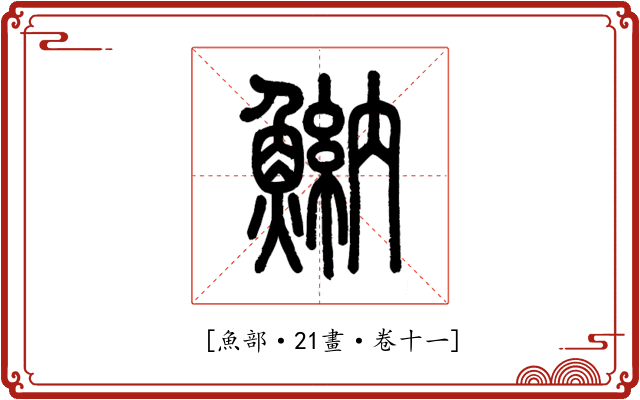 𩹾
