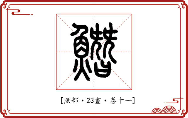 𩻛