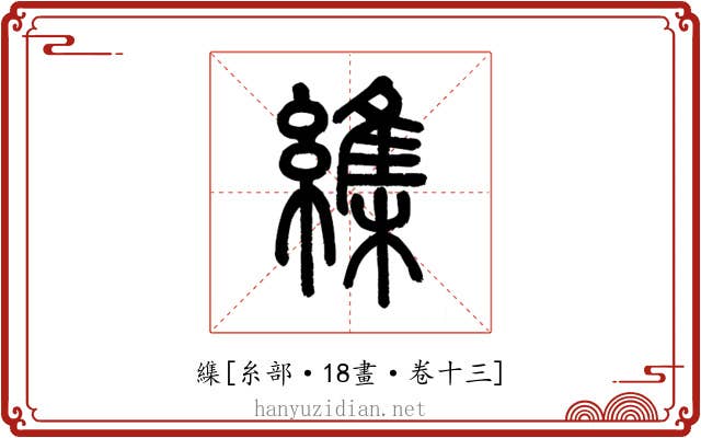 䌖