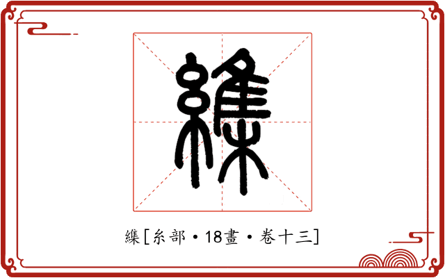 䌖