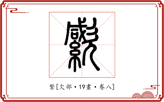 䌠