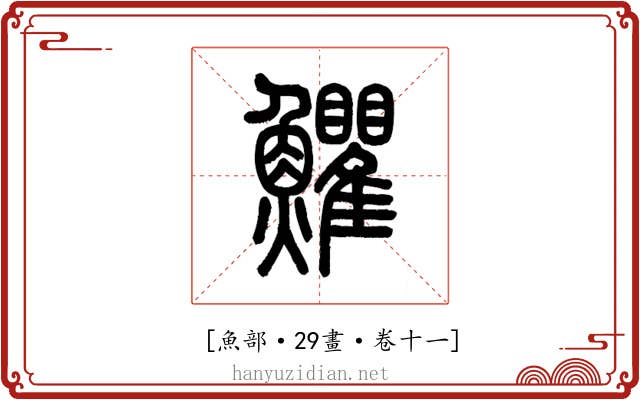 𩽩