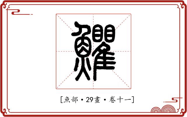 𩽩
