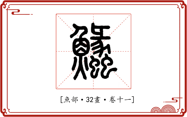 𩽵