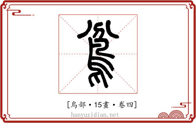 𩿈