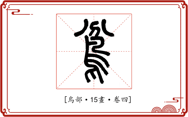 𩿈