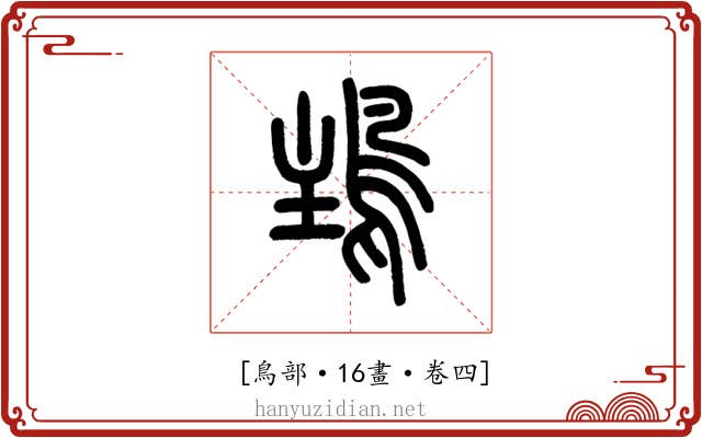 𩿢