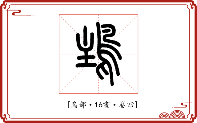 𩿢