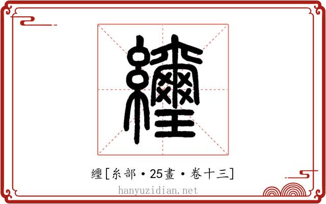 䌳