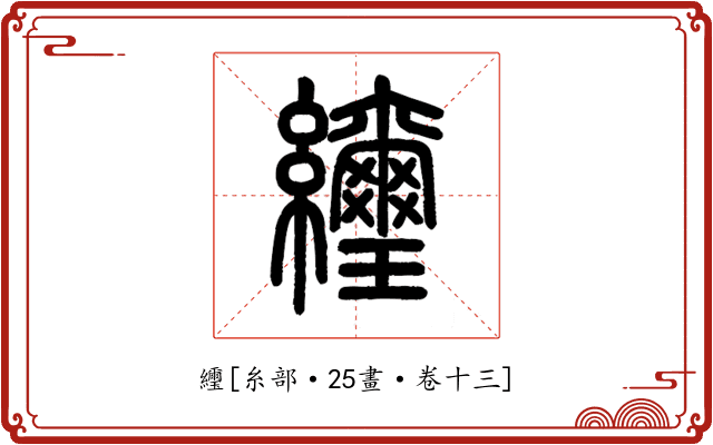 䌳