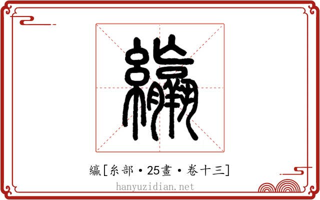 䌴
