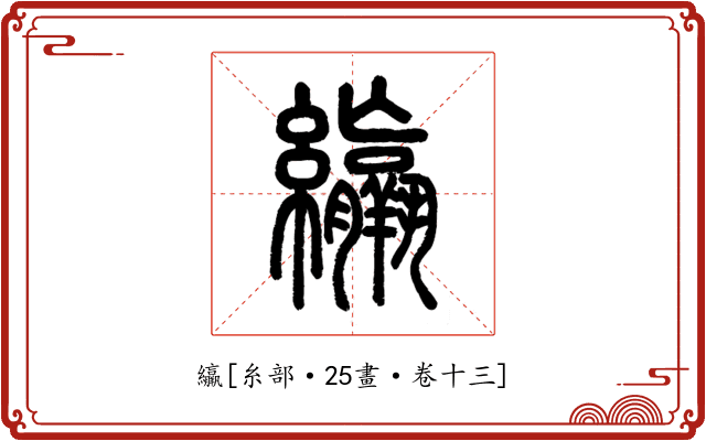 䌴