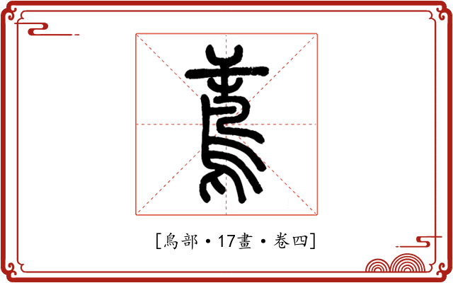 𪀝