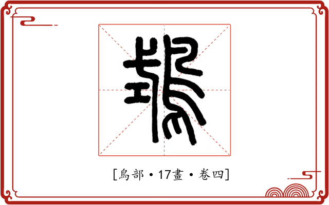 𪀦