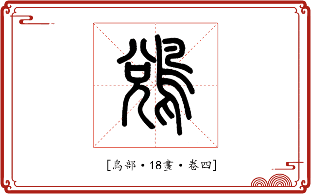 𪁑