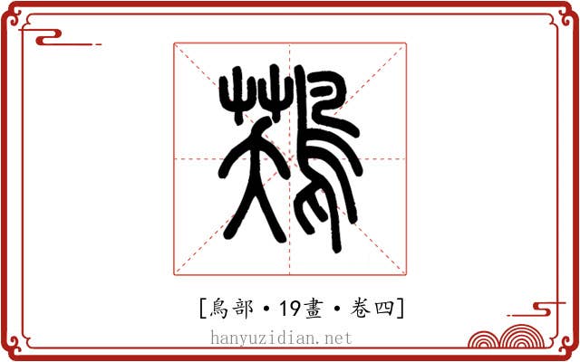 𪁾