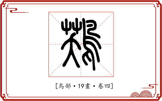 𪁾