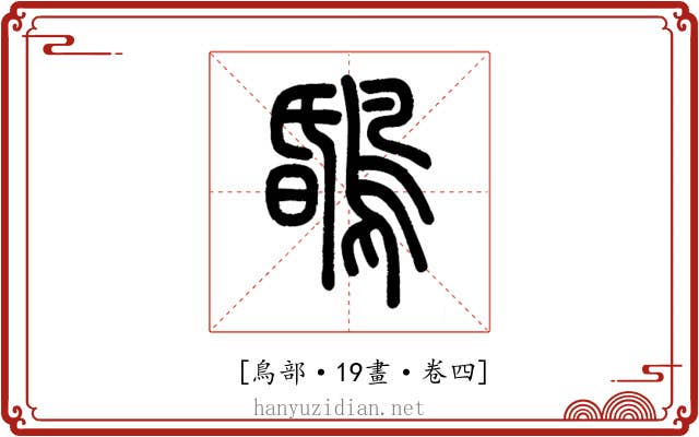 𪂆