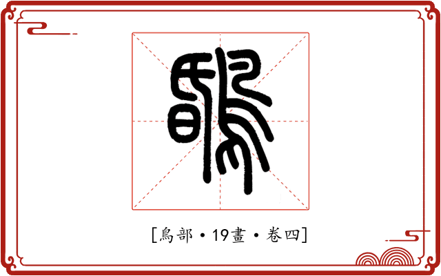 𪂆