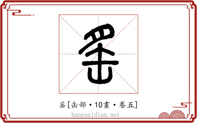 䍃
