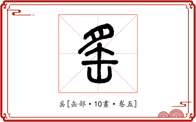 䍃