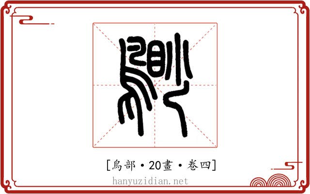 𪃐