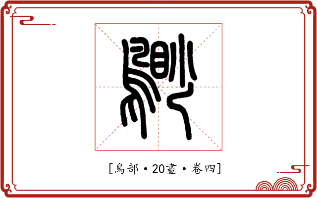 𪃐