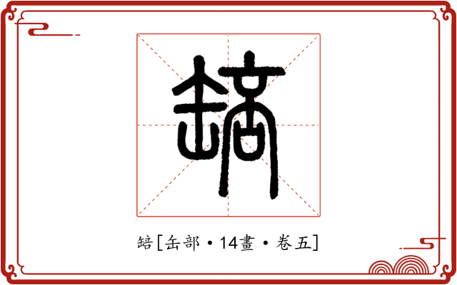 䍌