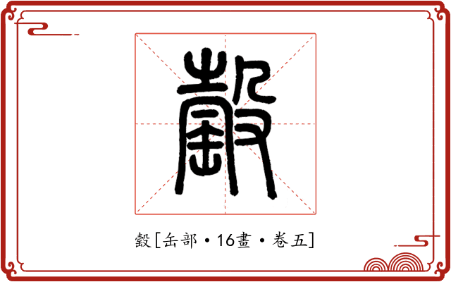 䍍