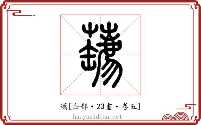 䍎