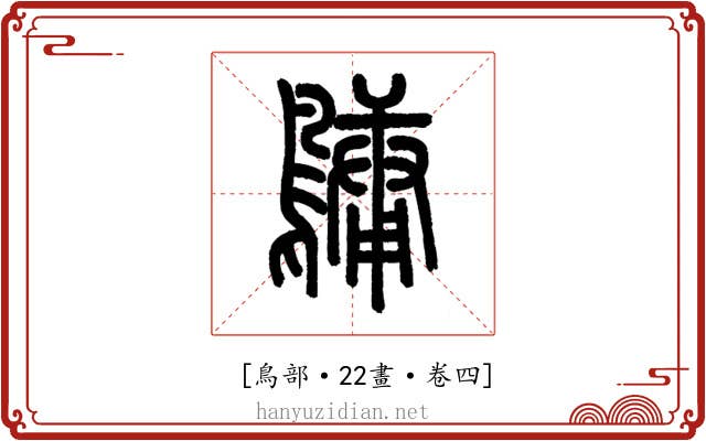 𪅟