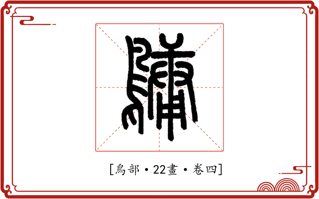 𪅟