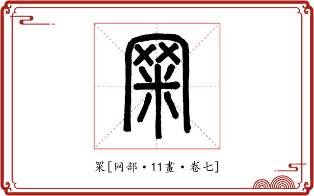 䍘